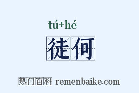 徒何是什么意思的图片